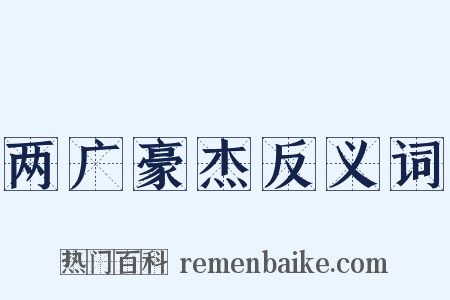 两广豪杰反义词是什么意思的图片